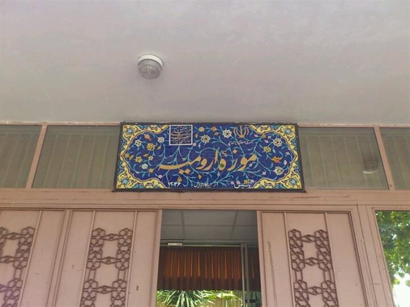 موزه ارومیه موزه ارومیه