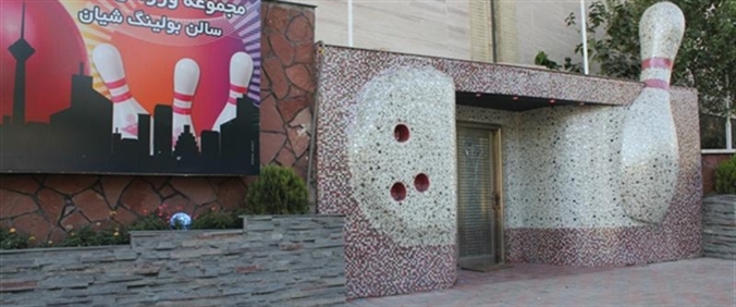 شیان 6 بولینگ شیان