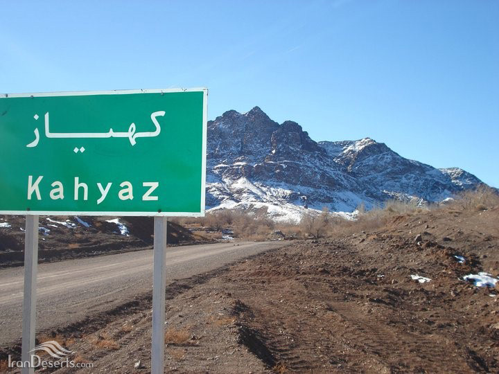 کهیاز منطقه حفاظت شده کهیاز 
