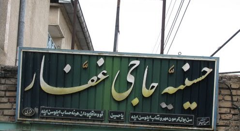 الهم لبیک محرم در آذربایجان شرقی 