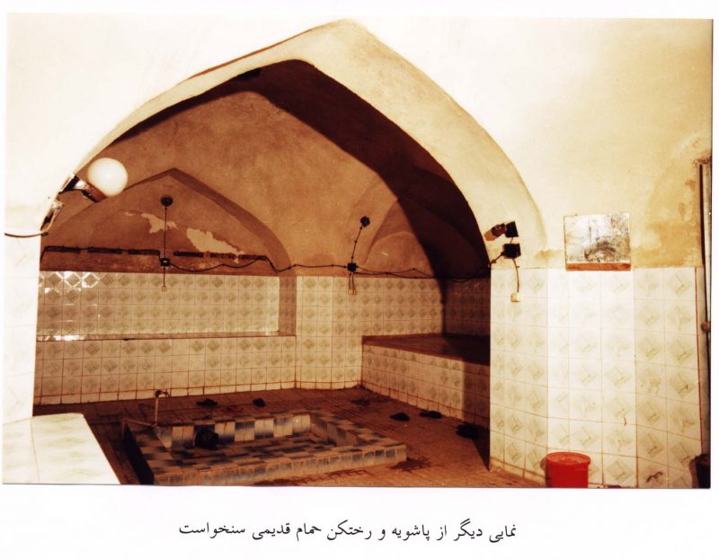حمام حمام قدیمی سنخواست 