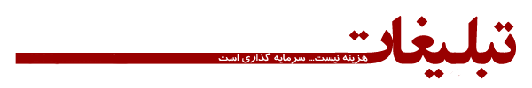 64639_253 سفارش تبلیغات در 