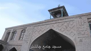 مسجد چالشتر m-chaloshtor5 مسجد چالشتر