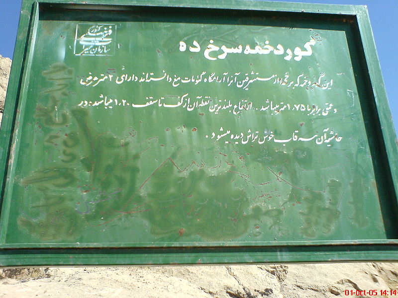 گور دخمه سرخ ده سرخ ده گور دخمه سرخ ده