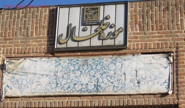  موزه باستان شناسی خلخال