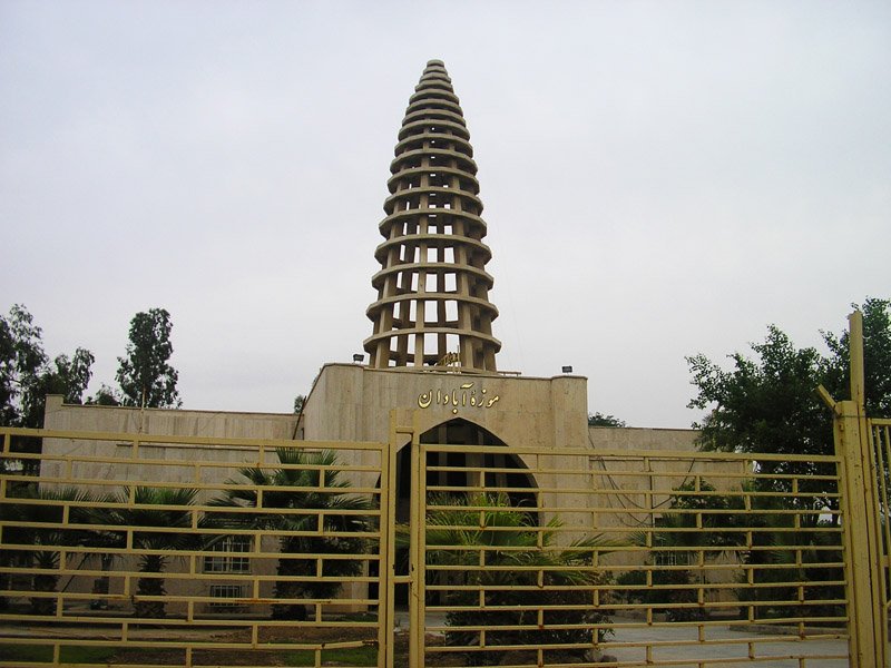 موزه 1 موزه آبادان 