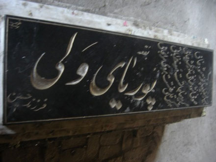 آرامگاه پوریای ولی پوریا 6 آرامگاه پوریای ولی
