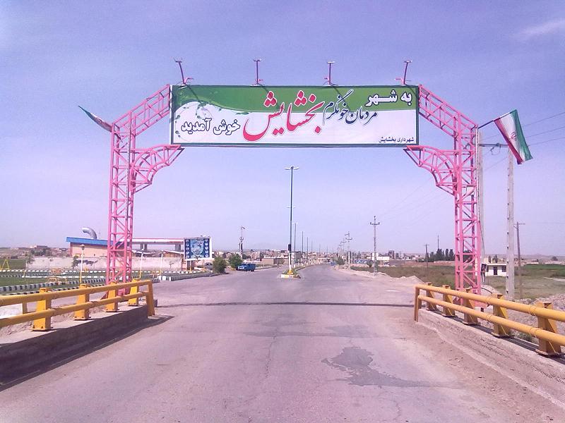 بخشایش 