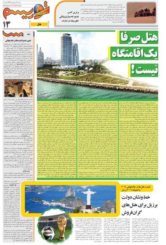 13.indd مشاهده تصاویر صفحات نخستین نسخه روزنامه توریسم