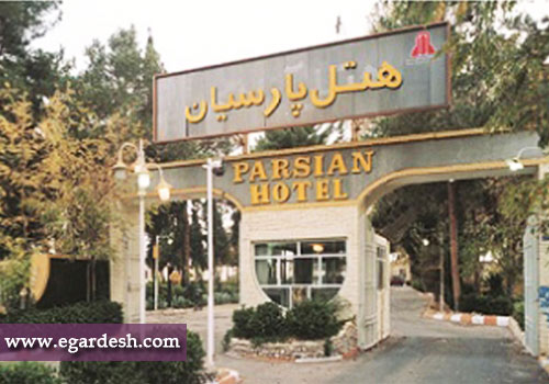 هتل پارسیان آزادی یزد هتل پارسیان آزادی یزد هتل پارسیان آزادی یزد