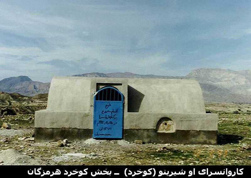 کاروانسرای او شیرینو آب شیرین کاروانسرای او شیرینو