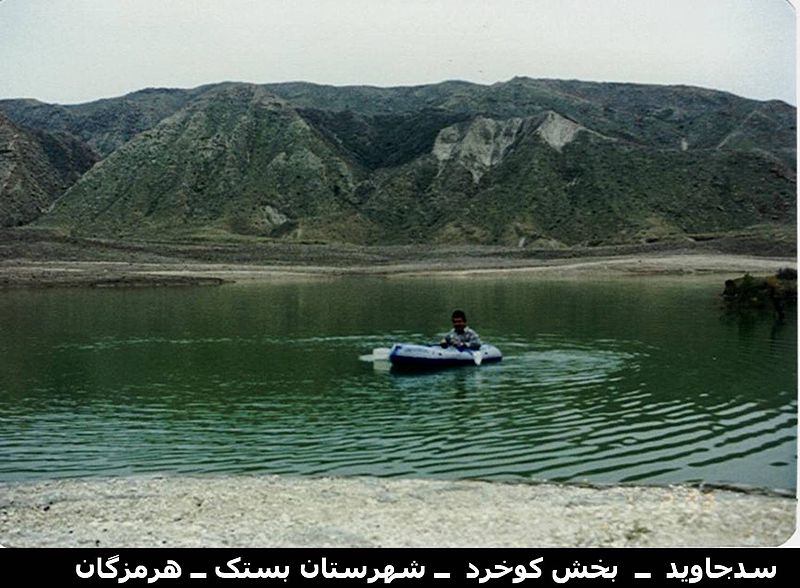 سد جاوید 1 دریاچه سد جاوید 