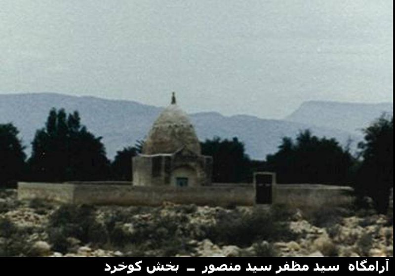 آرامگاه سید مظفر سید منصور 800px-Seyed_Mozafar آرامگاه سید مظفر سید منصور