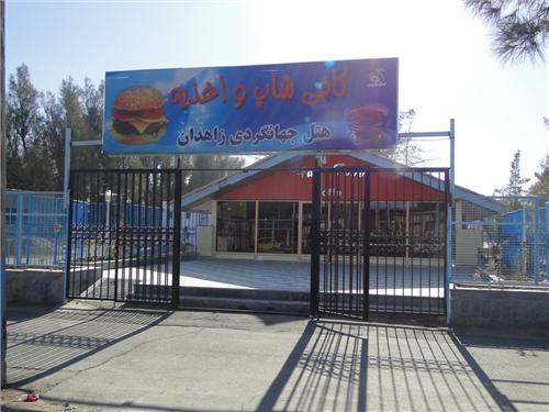 هتل جهانگردی زاهدان zahedan10 هتل جهانگردی زاهدان