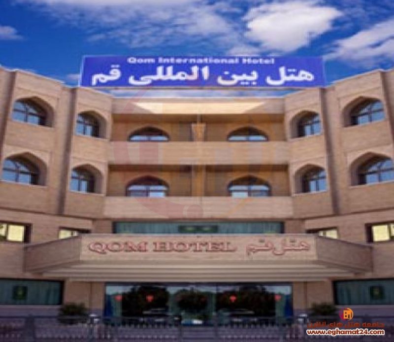 بین المللی 4 هتل بین المللی قم