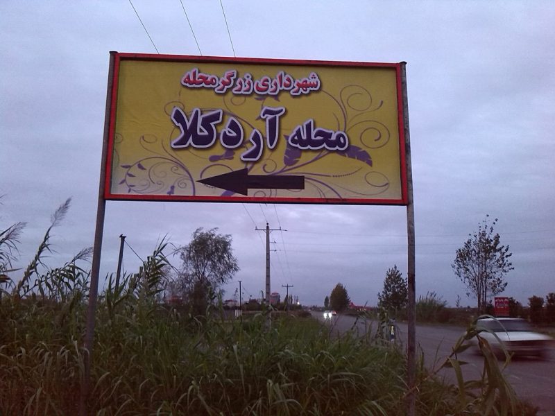 زرگر محله 2 شهر زرگر محله
