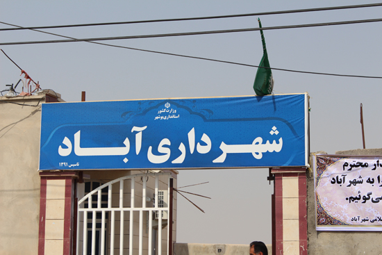 آباد شهر آباد 