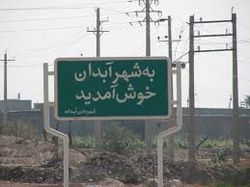 آبدان شهر آبدان 