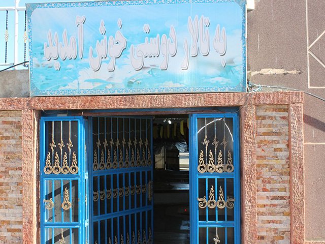 هتل دوستی سرخس هتل دوستی سرخس