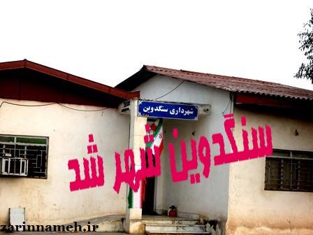 شهر سنگدوین سنگدوین 1 شهر سنگدوین