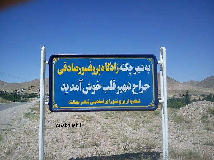 شهر چکنه چکنه 1 شهر چکنه