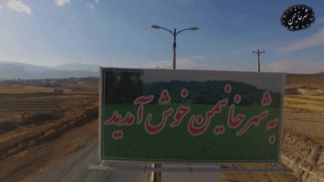 شهر خانیمن شهر خانیمن