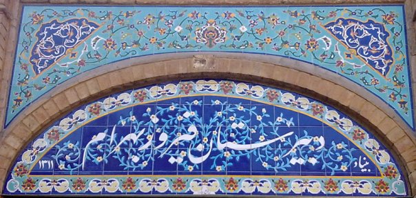 فیروز 1 دبیرستان فیروز بهرام