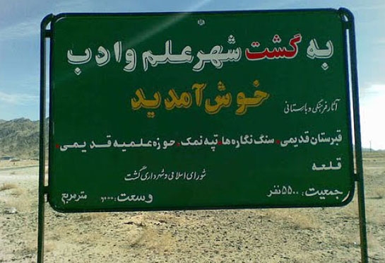 گشت شهر گشت 