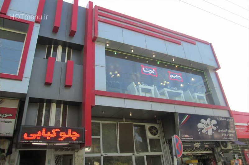 رستوران تادینا کرج تادینا-5 رستوران تادینا کرج