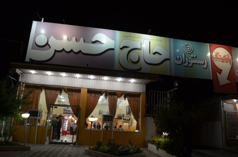 رستوران حاج حسن ساری حاج حسن 2 رستوران حاج حسن ساری