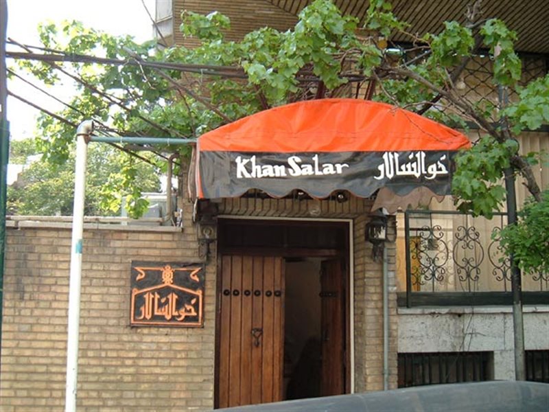  رستوران خوانسالار اصفهان