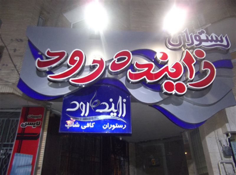 رستوران زاینده رود اصفهان زاینده رود 1 رستوران زاینده رود اصفهان