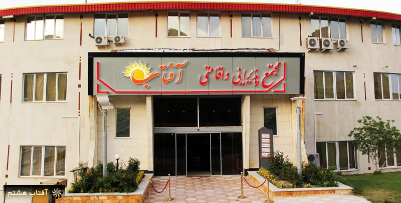 هتل آفتاب اراک 3166 هتل آفتاب اراک