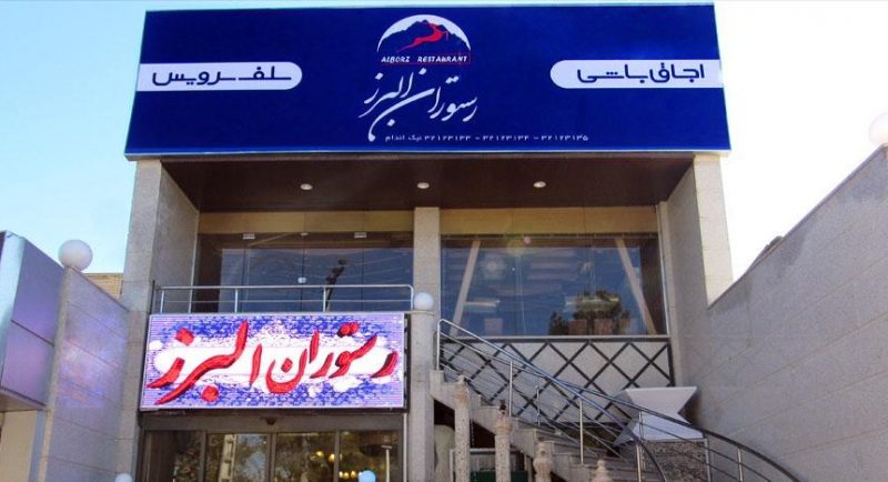 البرز 1 رستوران البرز کرمان