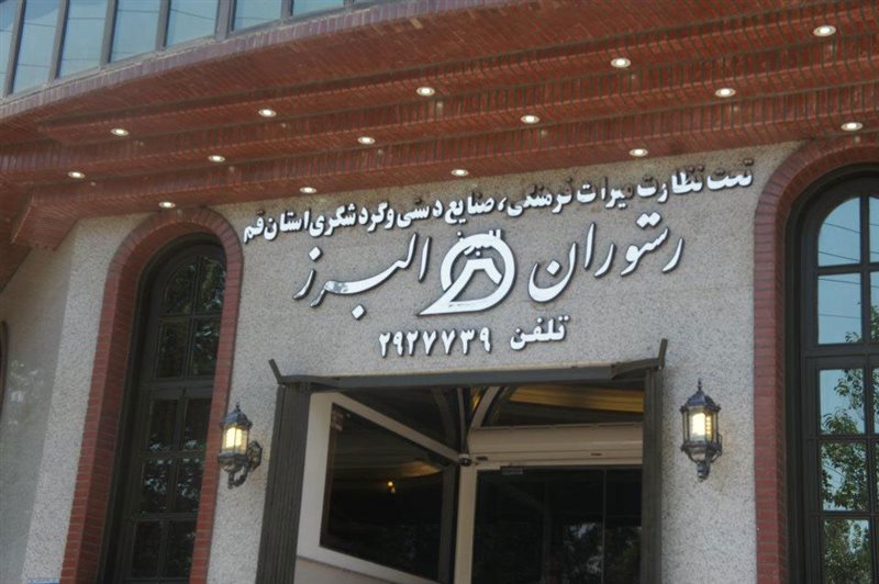  رستوران البرز قم