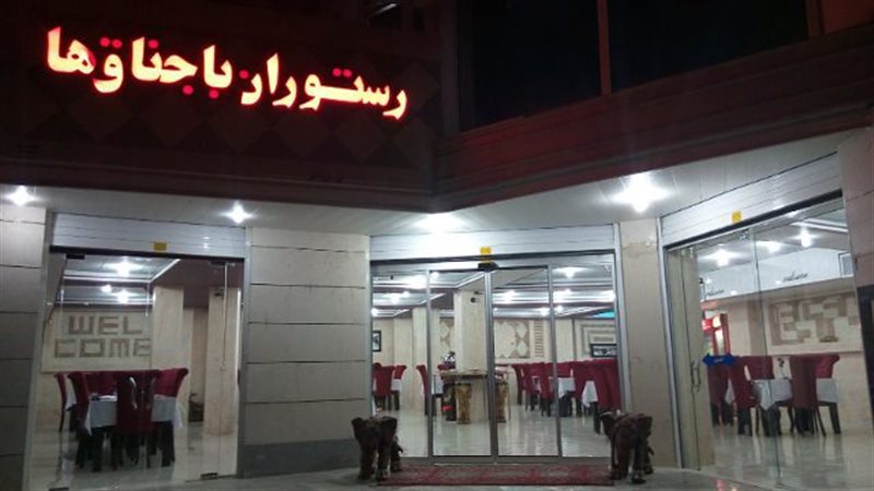 رستوران باجناق ها یاسوج باجناق ها 7 رستوران باجناق ها یاسوج