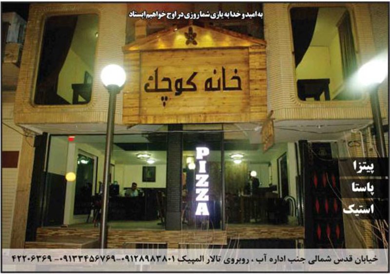 رستوران خانه کوچک سیرجان خانه کوچک 1 رستوران خانه کوچک سیرجان
