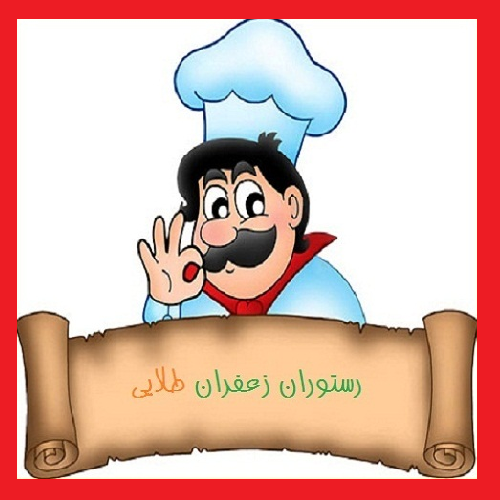 زعفران طلایی 5 رستوران زعفران طلایی خرم آباد