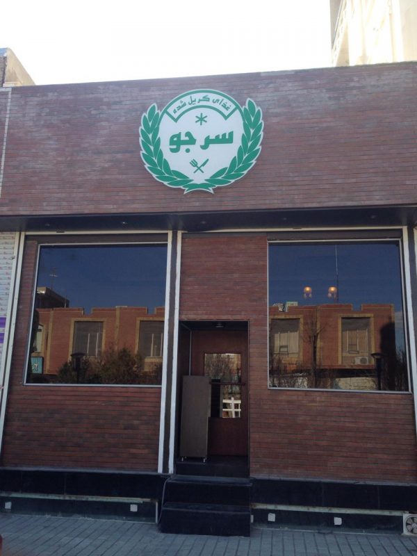 سرجو8 غذای گریل شده سرجو سنندج