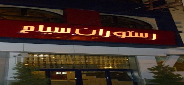رستوران سیاح کرمان سیاح 11 (2) رستوران سیاح کرمان