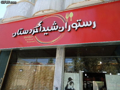 شیدا 4 رستوران شیدای سنندج