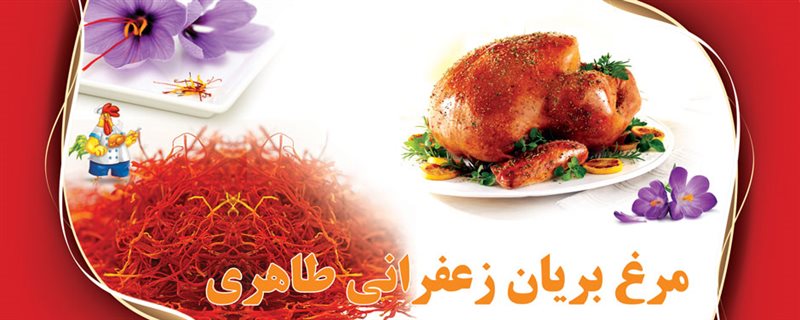  مرغ بریان طاهری قم