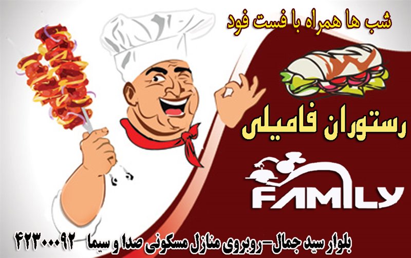رستوران فامیلی سیر جان رستوران فامیلی سیر جان