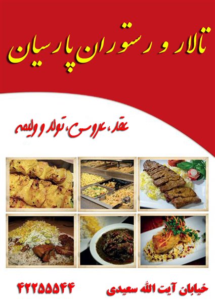  رستوران وتالار پارسیان سیرجان