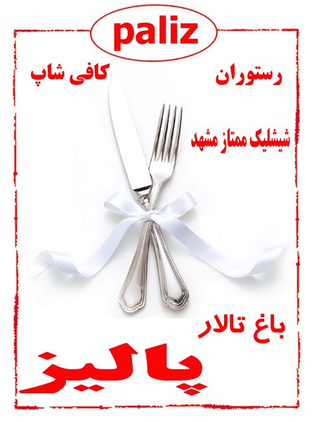 رستوران و تالار پالیز سیرجان پالیز سیرجان 1 رستوران و تالار پالیز سیرجان