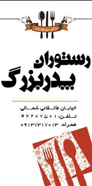 رستوران پدربزرگ سیرجان پدر بزرگ 1 رستوران پدربزرگ سیرجان