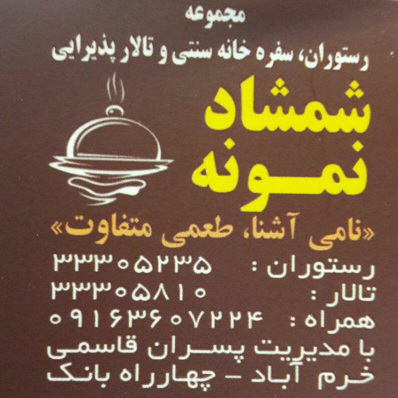 photo_2016-04-13_23-47-07 رستوران شمشاد نمونه خرم آباد