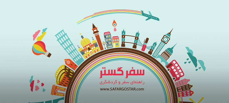 سفر گستر - راهنما سفر و گردشگری ایران و جهان safargostar-com سفر گستر - راهنما سفر و گردشگری ایران و جهان