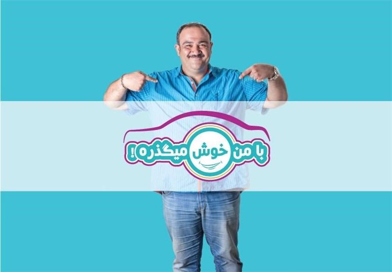 با من خوش میگذره یک سفر بامزه همراه مهران غفوریان