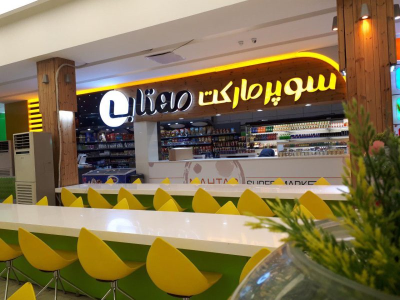  مجتمع توریستی مهتاب